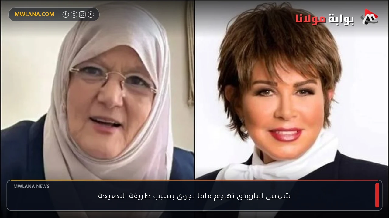 شمس البارودي تهاجم ماما نجوى بسبب طريقة النصيحة