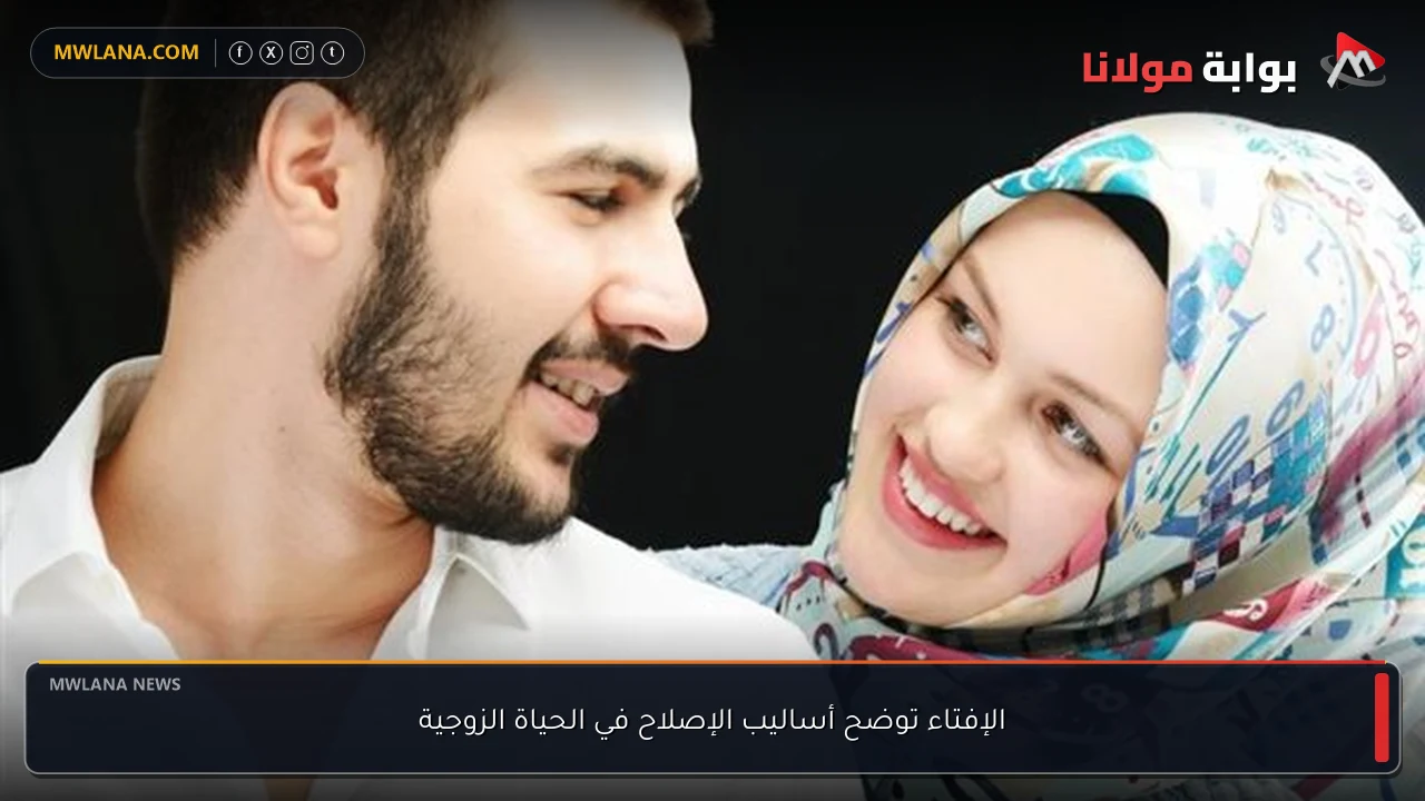 الإفتاء توضح أساليب الإصلاح في الحياة الزوجية