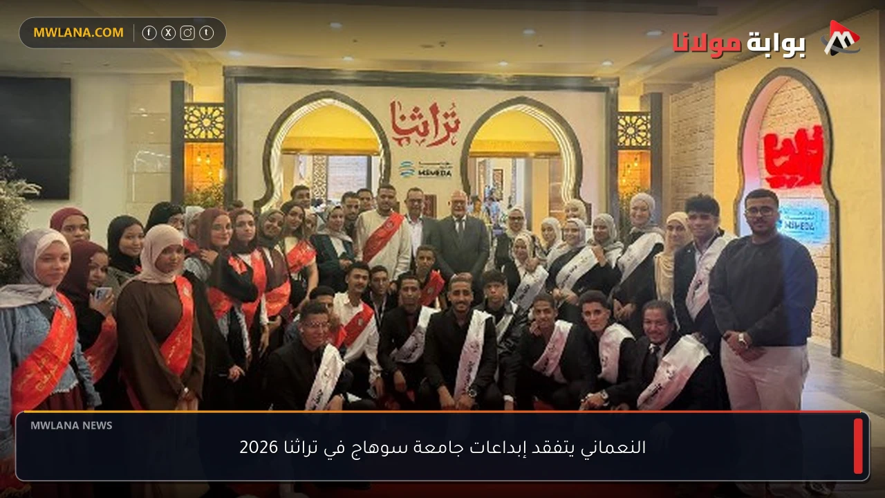 النعماني يتفقد إبداعات جامعة سوهاج في تراثنا 2026