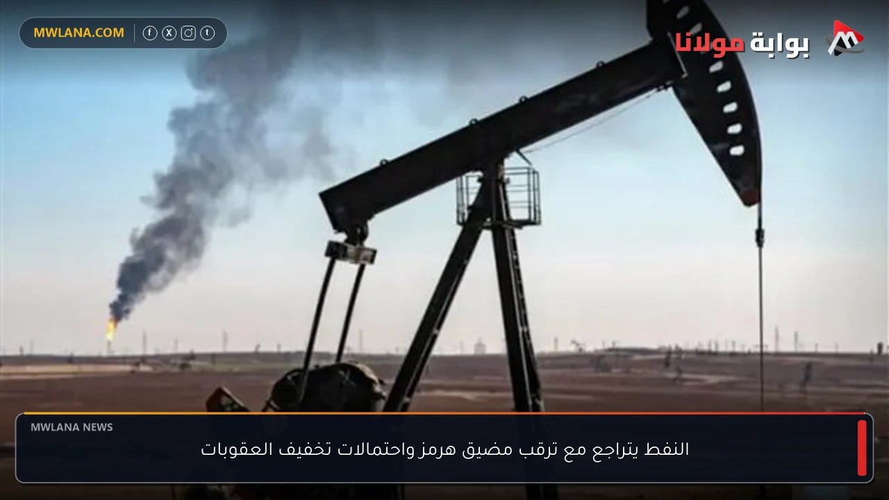 النفط يتراجع مع ترقب مضيق هرمز واحتمالات تخفيف العقوبات