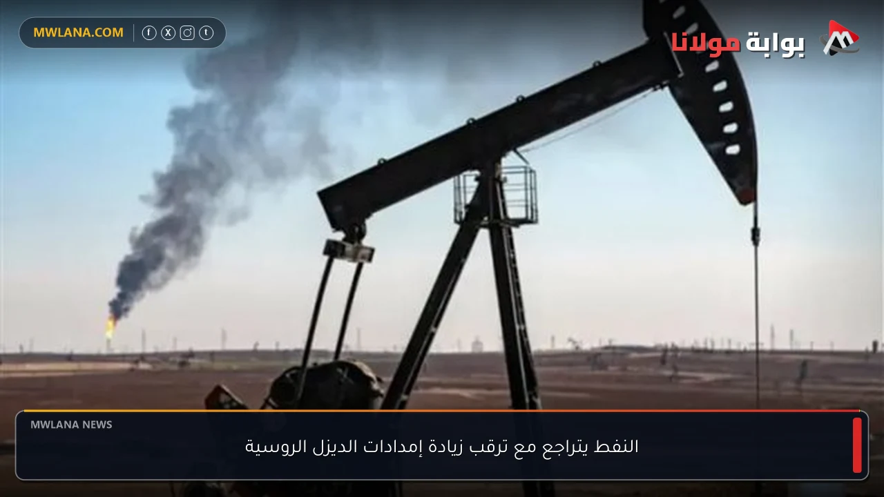 النفط يتراجع مع ترقب زيادة إمدادات الديزل الروسية