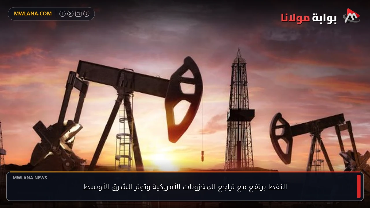 النفط يرتفع مع تراجع المخزونات الأمريكية وتوتر الشرق الأوسط
