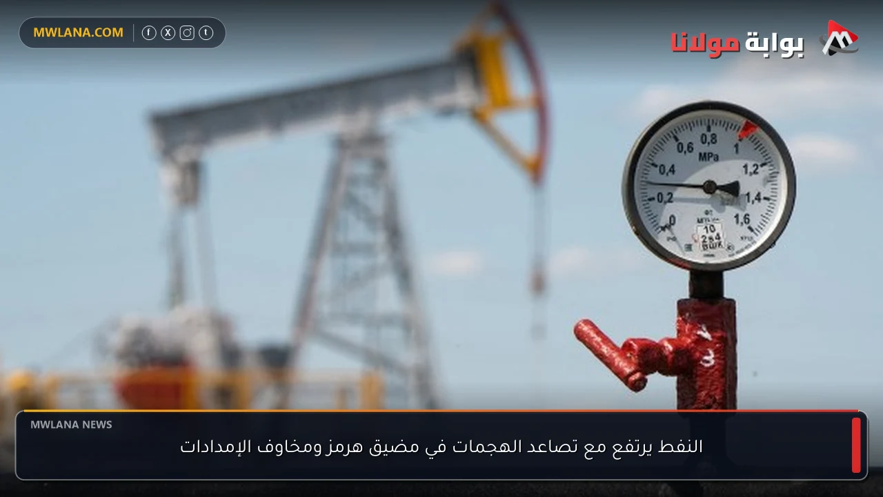 النفط يرتفع مع تصاعد الهجمات في مضيق هرمز ومخاوف الإمدادات