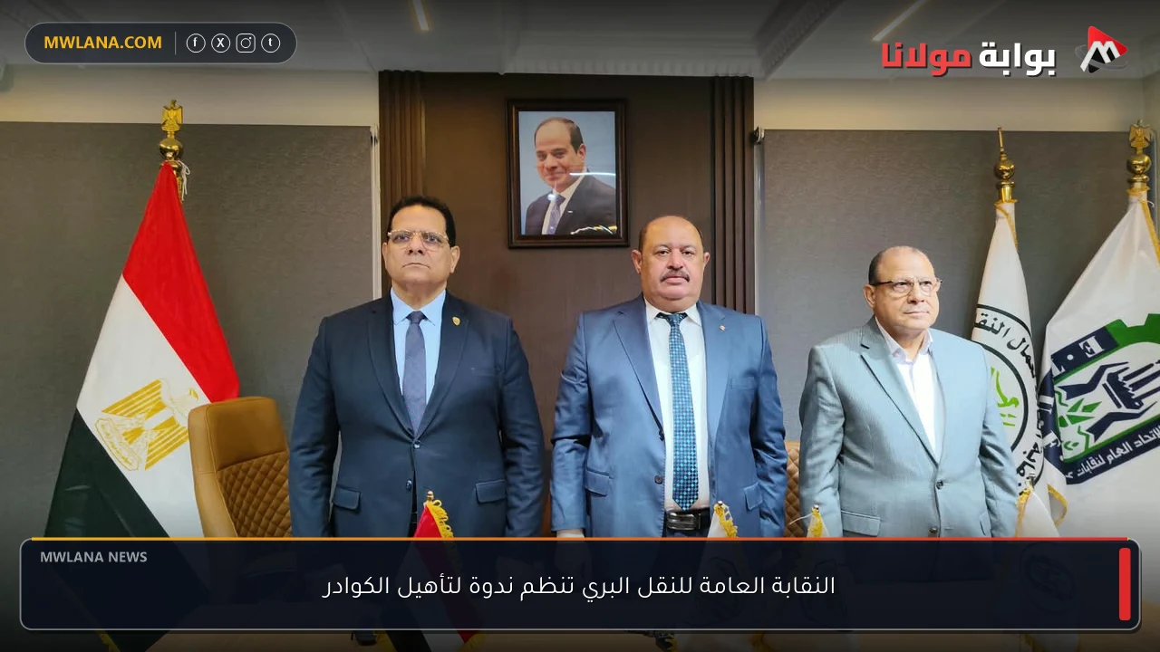 النقابة العامة للنقل البري تنظم ندوة لتأهيل الكوادر