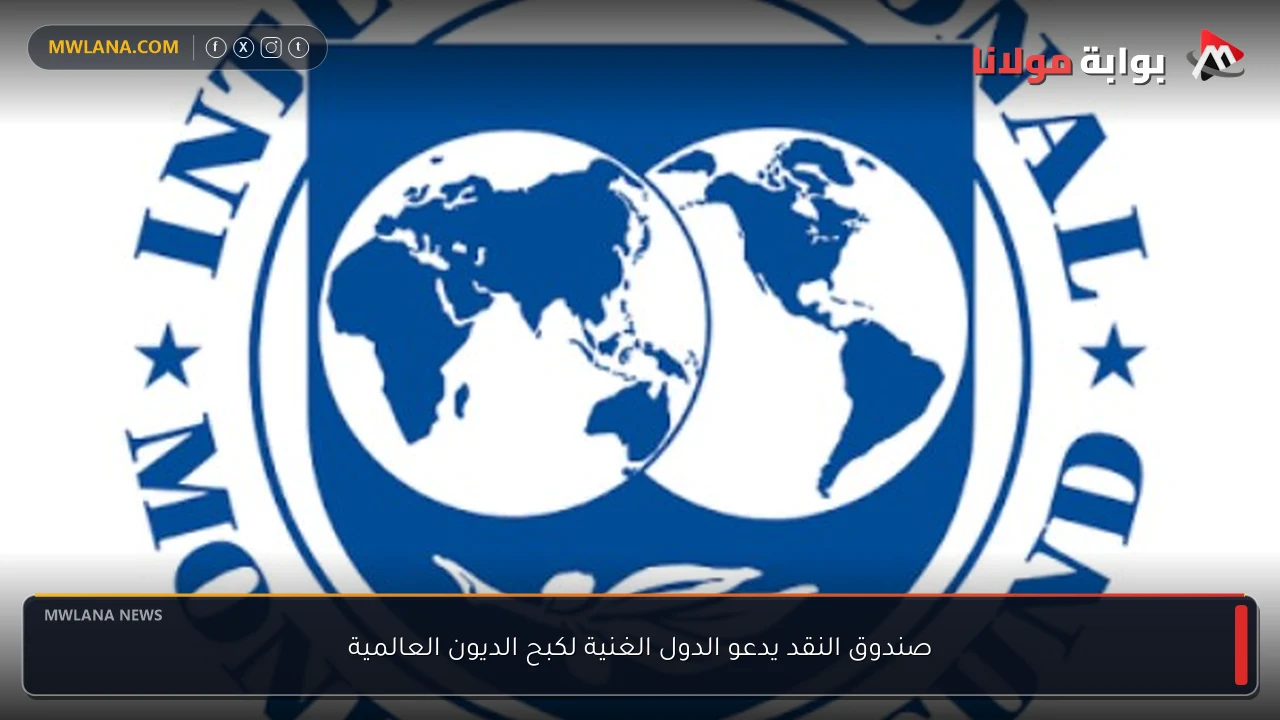 صندوق النقد يدعو الدول الغنية لكبح الديون العالمية