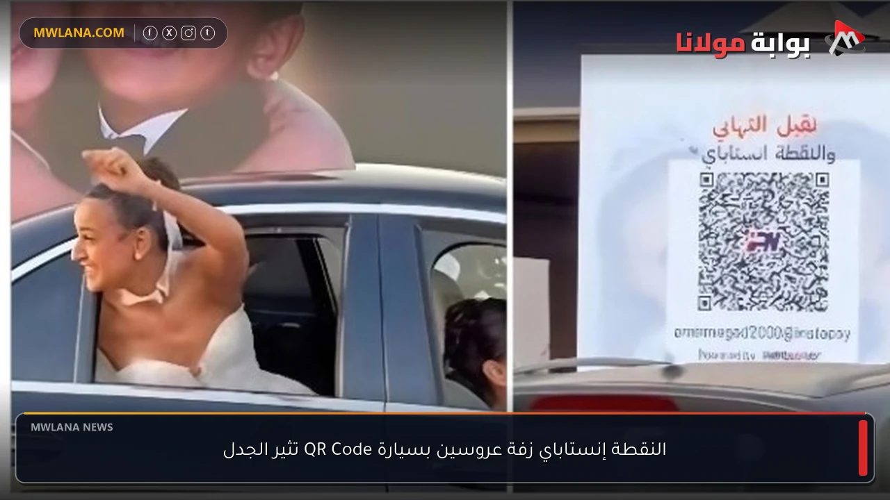 النقطة إنستاباي زفة عروسين بسيارة QR Code تثير الجدل