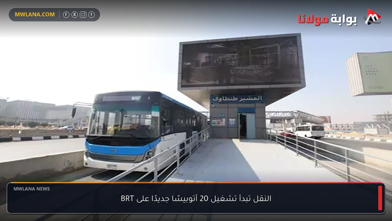 النقل تبدأ تشغيل 20 أتوبيسًا جديدًا على BRT