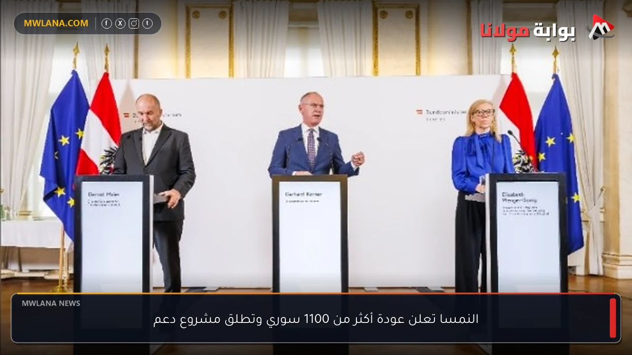 النمسا تعلن عودة أكثر من 1100 سوري وتطلق مشروع دعم