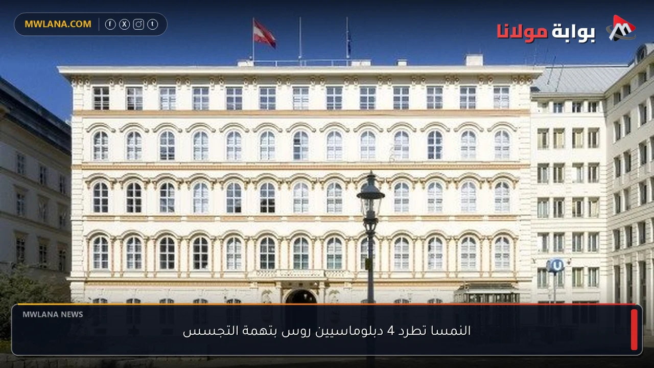 النمسا تطرد 4 دبلوماسيين روس بتهمة التجسس