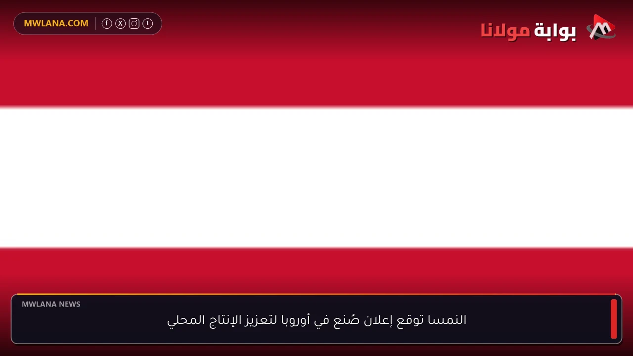 النمسا توقع إعلان صُنع في أوروبا لتعزيز الإنتاج المحلي