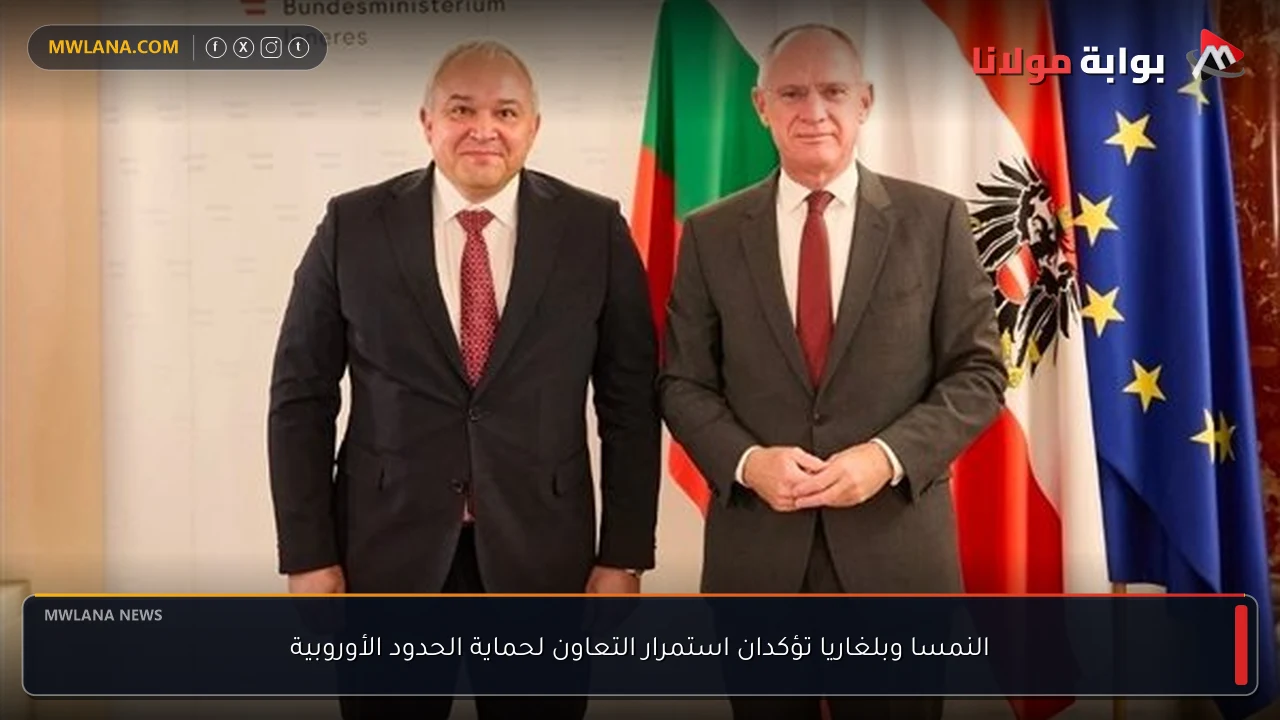 النمسا وبلغاريا تؤكدان استمرار التعاون لحماية الحدود الأوروبية