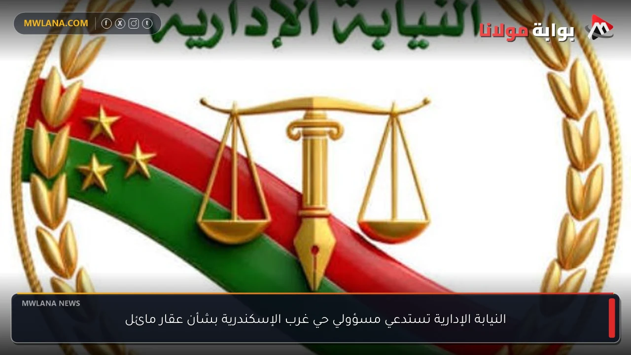 النيابة الإدارية تستدعي مسؤولي حي غرب الإسكندرية بشأن عقار مائل