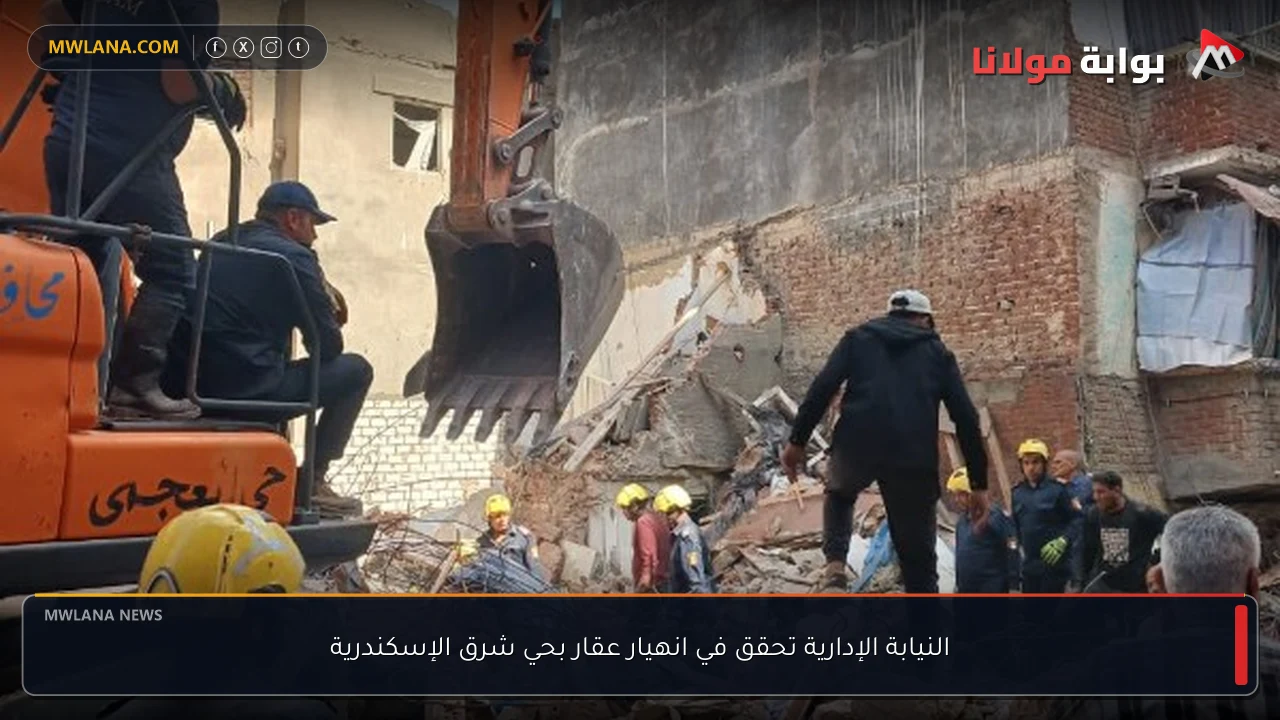 النيابة الإدارية تحقق في انهيار عقار بحي شرق الإسكندرية