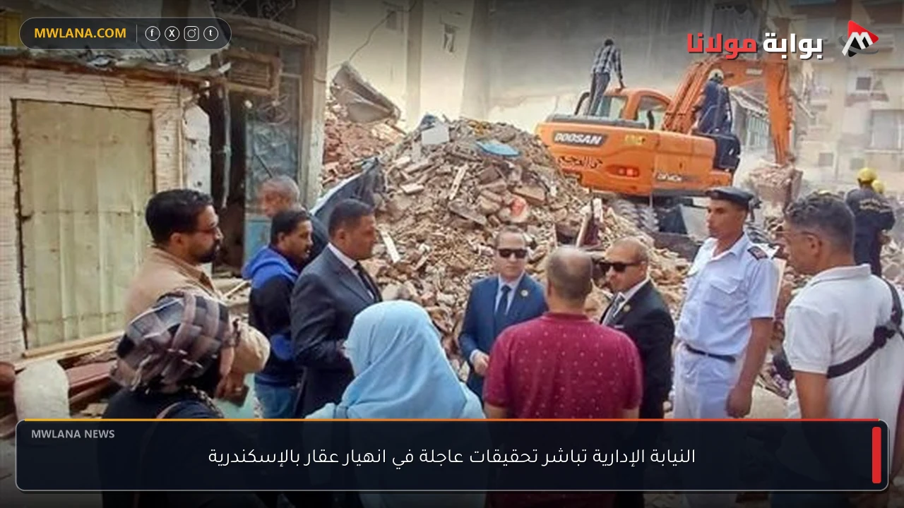 النيابة الإدارية تباشر تحقيقات عاجلة في انهيار عقار بالإسكندرية