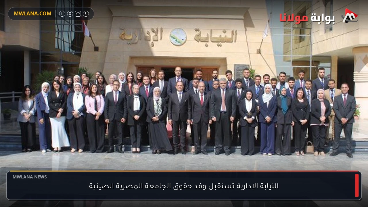 النيابة الإدارية تستقبل وفد حقوق الجامعة المصرية الصينية