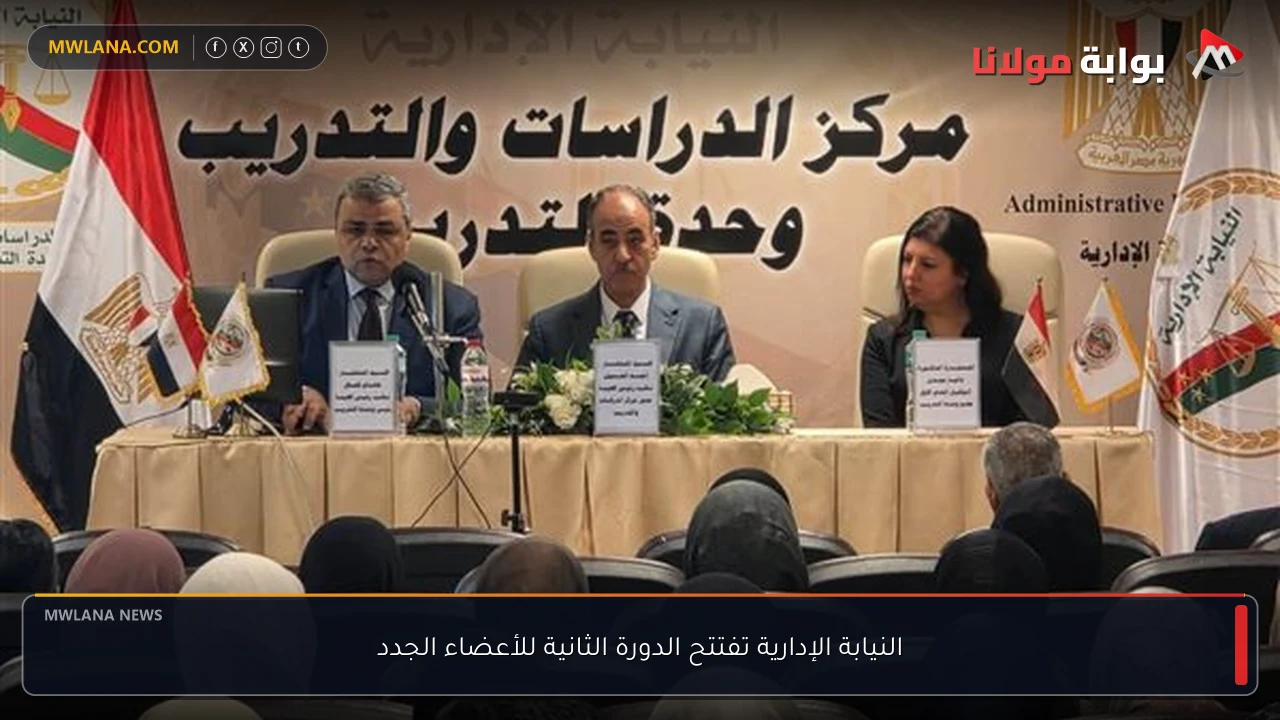 النيابة الإدارية تفتتح الدورة الثانية للأعضاء الجدد