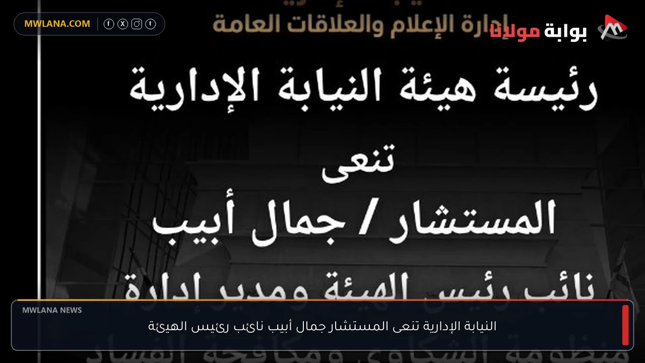 النيابة الإدارية تنعى المستشار جمال أبيب نائب رئيس الهيئة
