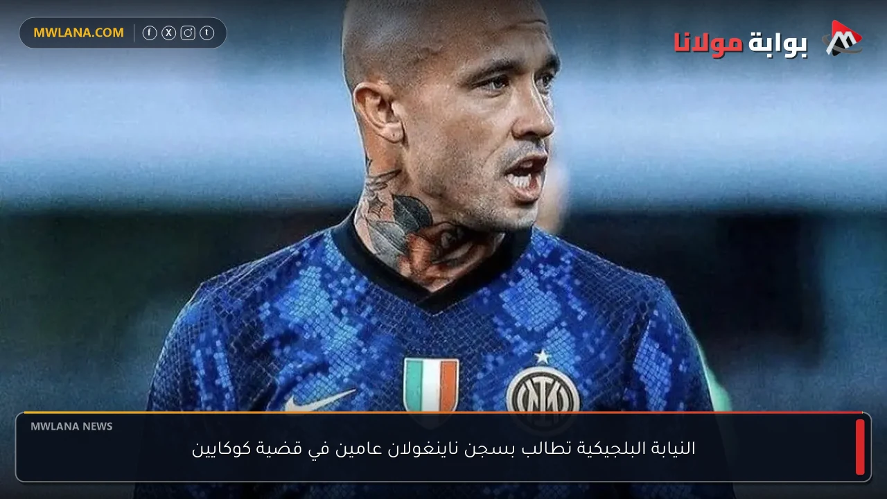 النيابة البلجيكية تطالب بسجن ناينغولان عامين في قضية كوكايين