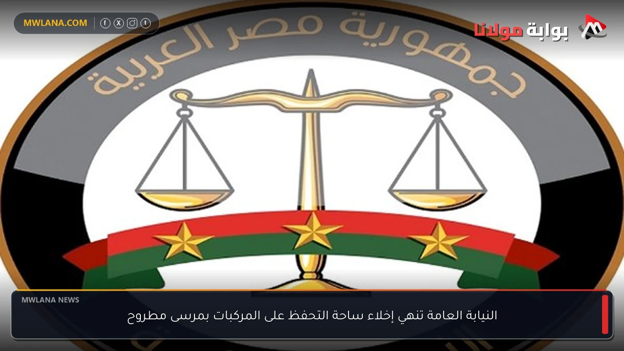 النيابة العامة تنهي إخلاء ساحة التحفظ على المركبات بمرسى مطروح