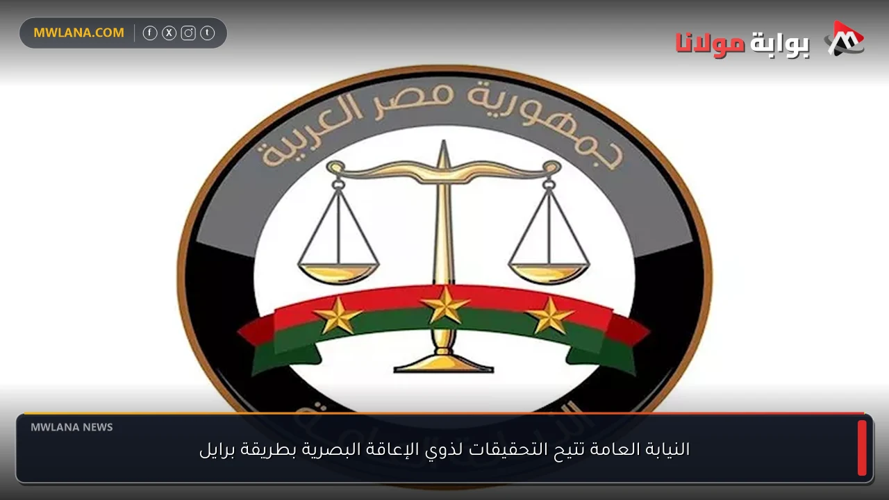 النيابة العامة تتيح التحقيقات لذوي الإعاقة البصرية بطريقة برايل