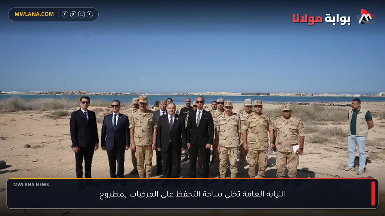 النيابة العامة تخلي ساحة التحفظ على المركبات بمطروح
