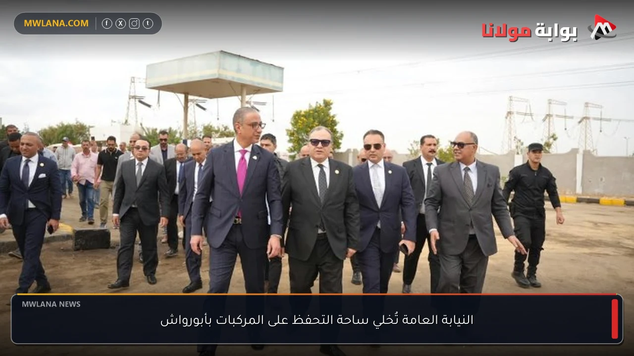 النيابة العامة تُخلي ساحة التحفظ على المركبات بأبورواش