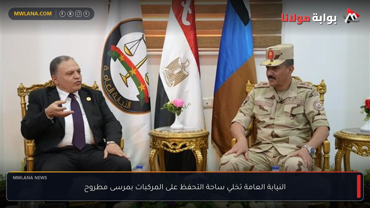 النيابة العامة تخلي ساحة التحفظ على المركبات بمرسى مطروح