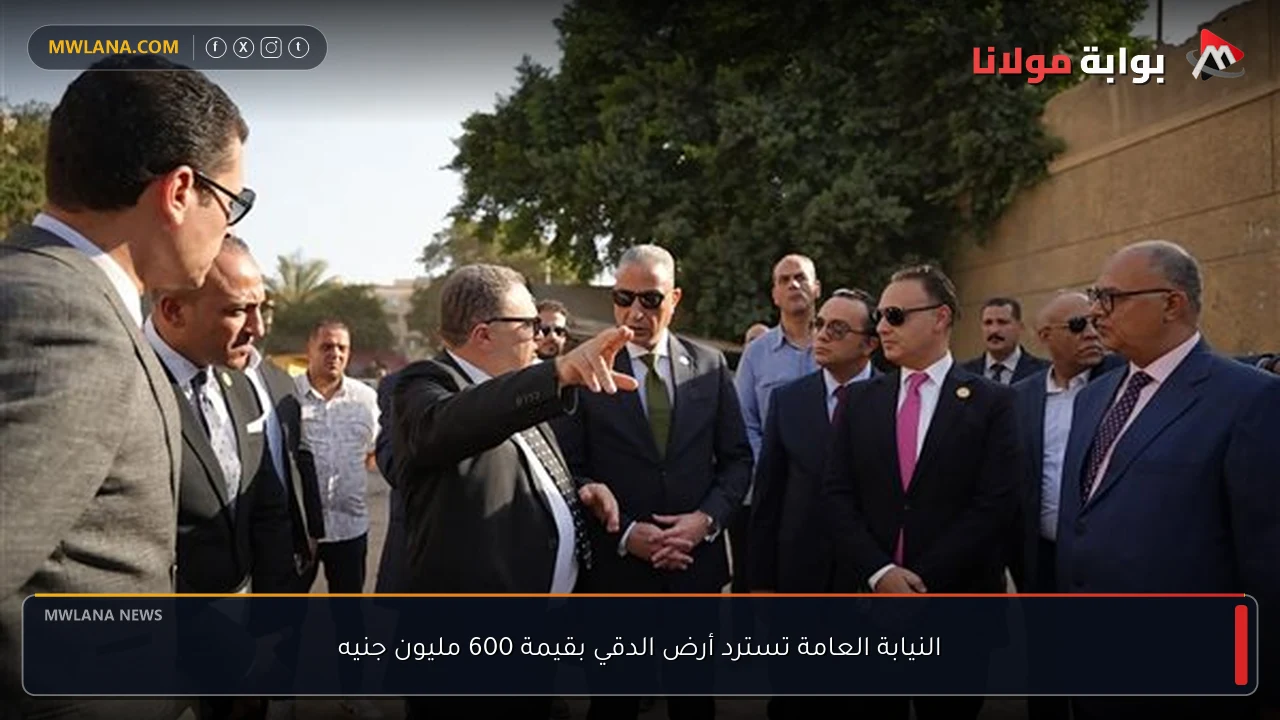النيابة العامة تسترد أرض الدقي بقيمة 600 مليون جنيه