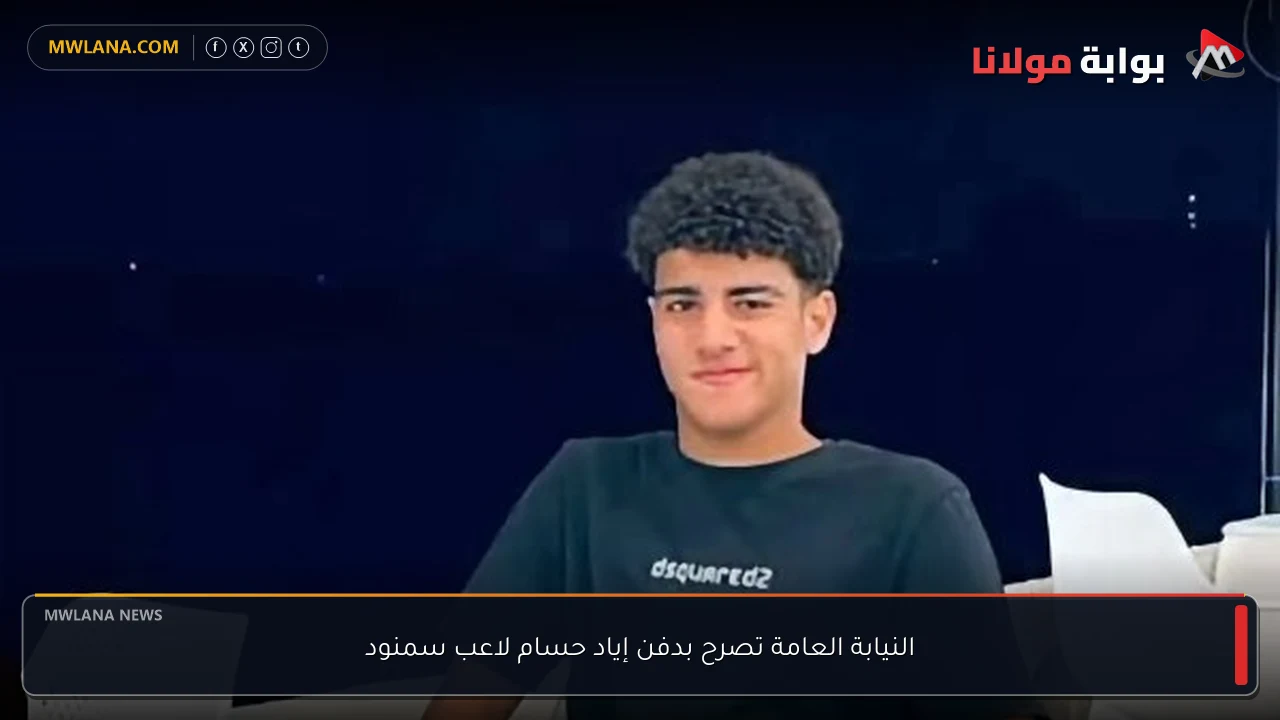 النيابة العامة تصرح بدفن إياد حسام لاعب سمنود