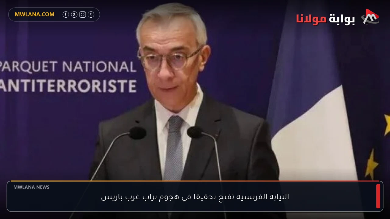النيابة الفرنسية تفتح تحقيقا في هجوم تراب غرب باريس