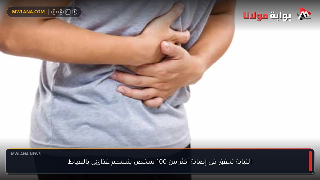 النيابة تحقق في إصابة أكثر من 100 شخص بتسمم غذائي بالعياط