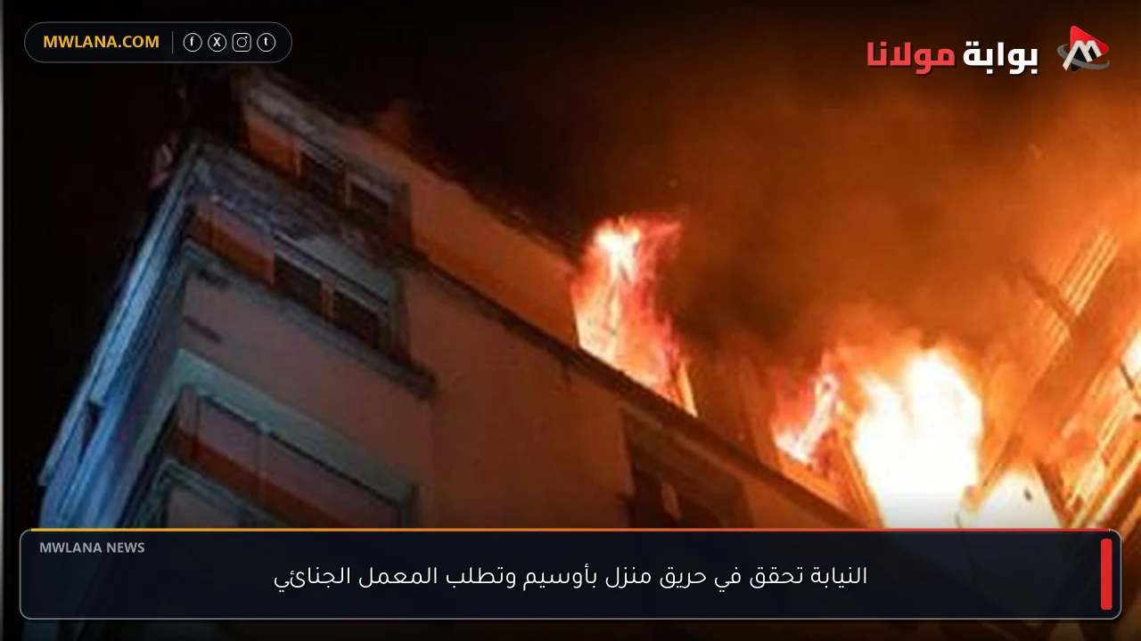 النيابة تحقق في حريق منزل بأوسيم وتطلب المعمل الجنائي