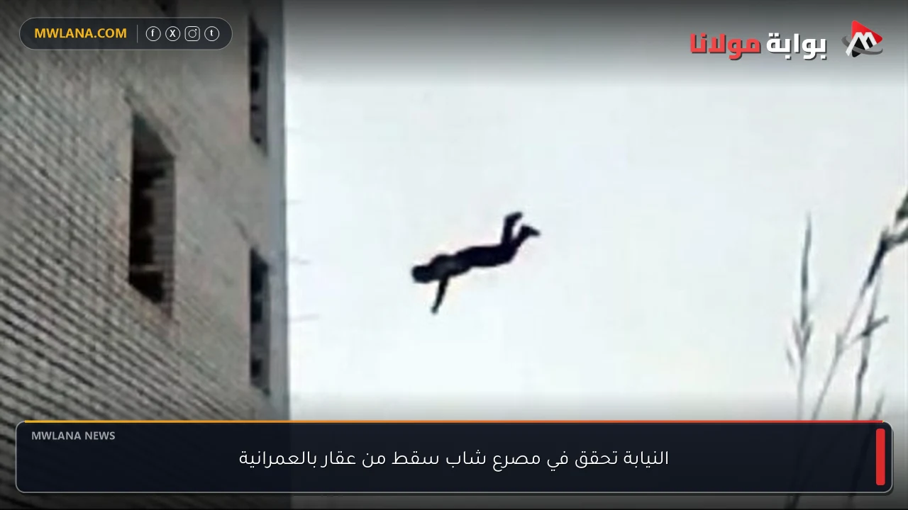 النيابة تحقق في مصرع شاب سقط من عقار بالعمرانية