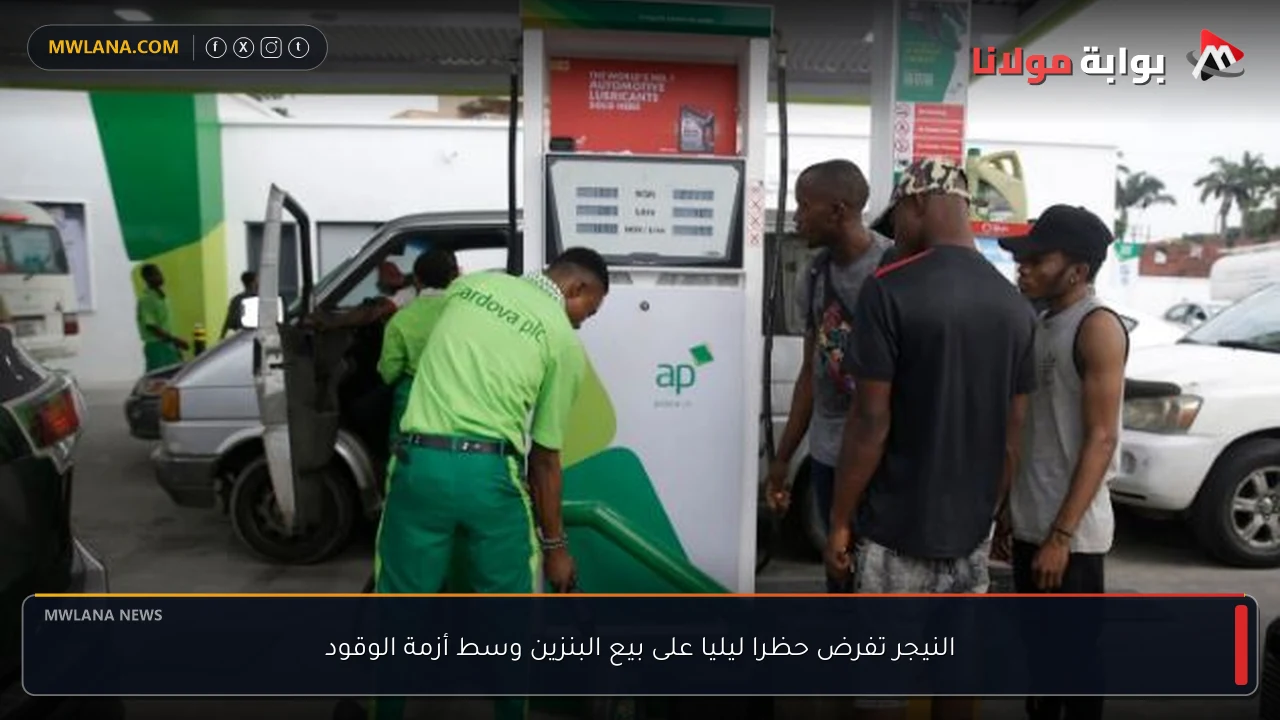 النيجر تفرض حظرا ليليا على بيع البنزين وسط أزمة الوقود