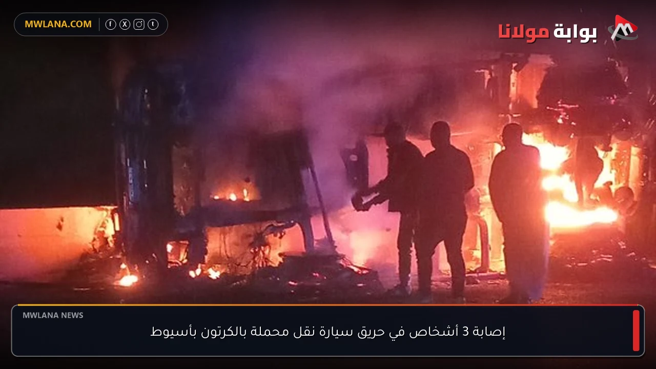 إصابة 3 أشخاص في حريق سيارة نقل محملة بالكرتون بأسيوط
