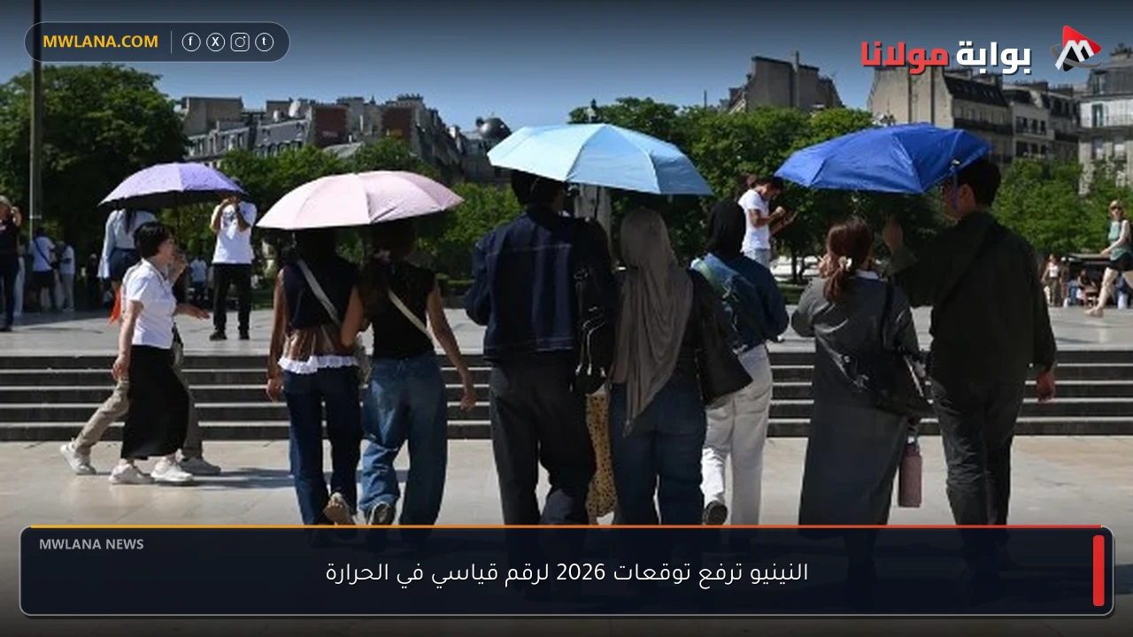 النينيو ترفع توقعات 2026 لرقم قياسي في الحرارة