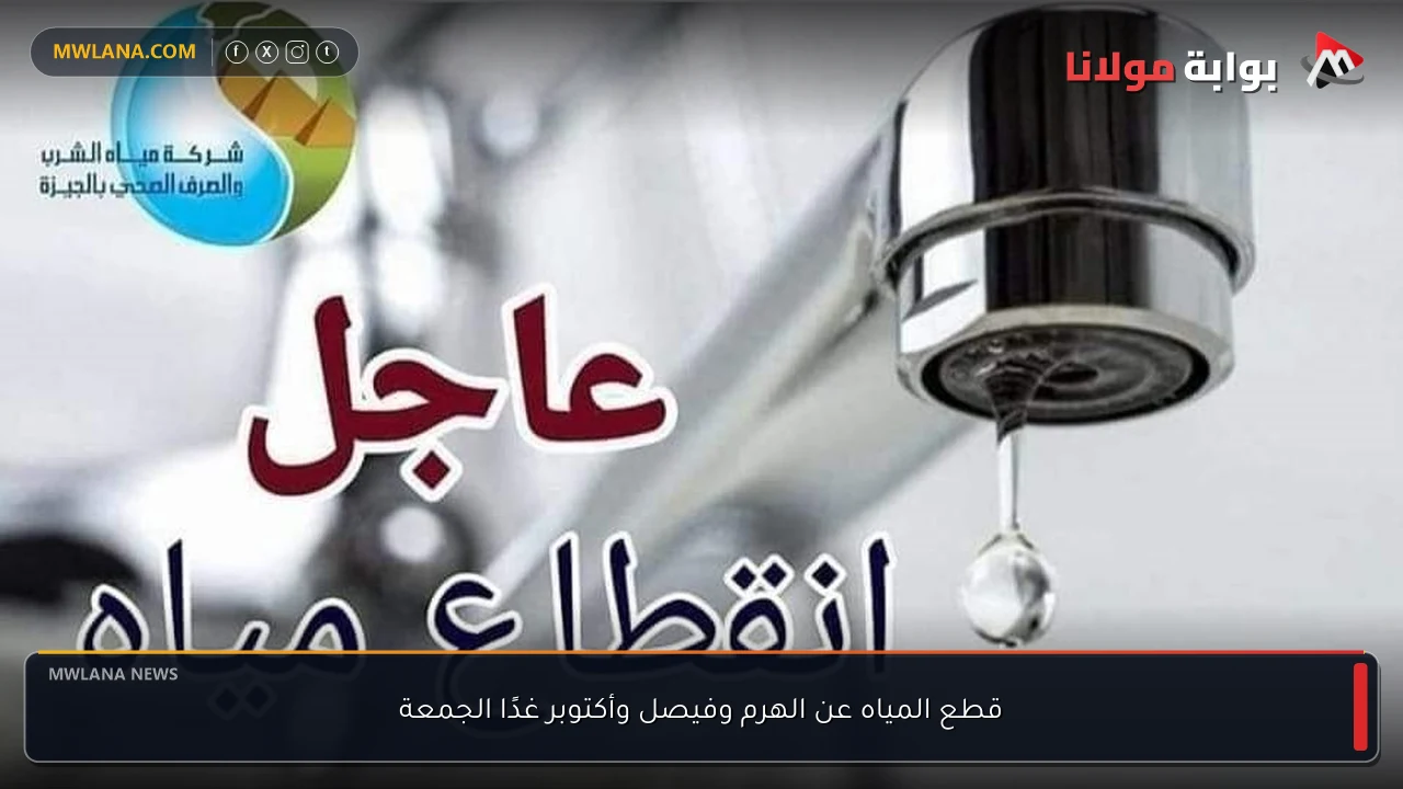 قطع المياه عن الهرم وفيصل وأكتوبر غدًا الجمعة