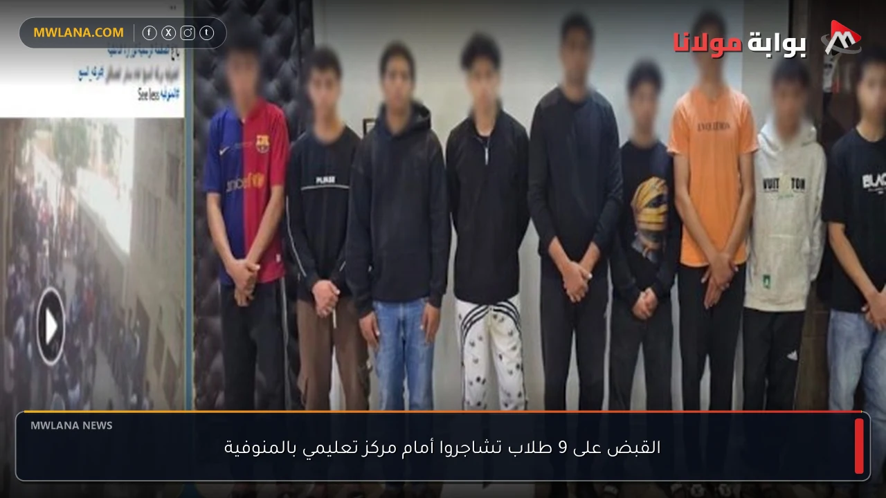 القبض على 9 طلاب تشاجروا أمام مركز تعليمي بالمنوفية