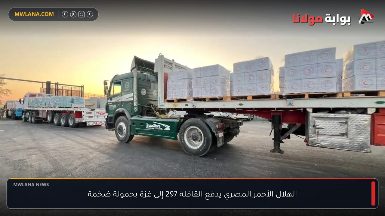 الهلال الأحمر المصري يدفع القافلة 297 إلى غزة بحمولة ضخمة