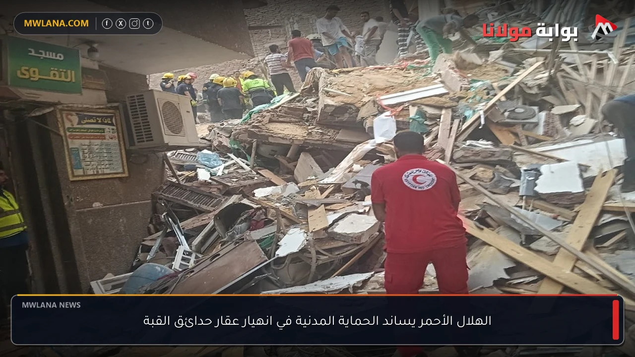 الهلال الأحمر يساند الحماية المدنية في انهيار عقار حدائق القبة