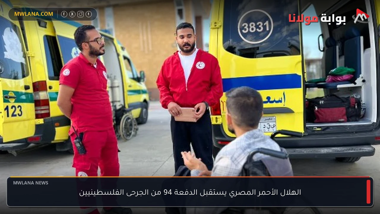 الهلال الأحمر المصري يستقبل الدفعة 94 من الجرحى الفلسطينيين
