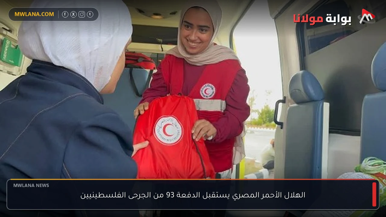 الهلال الأحمر المصري يستقبل الدفعة 93 من الجرحى الفلسطينيين