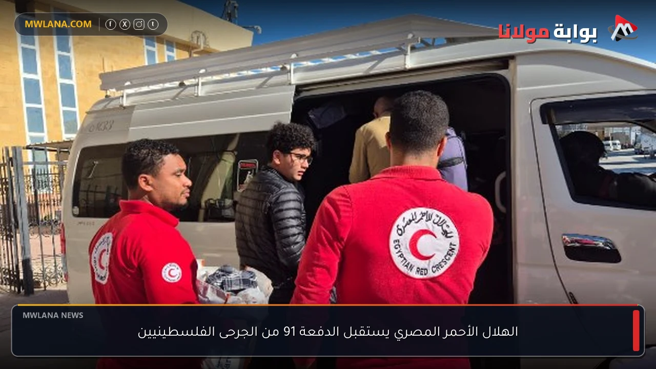 الهلال الأحمر المصري يستقبل الدفعة 91 من الجرحى الفلسطينيين