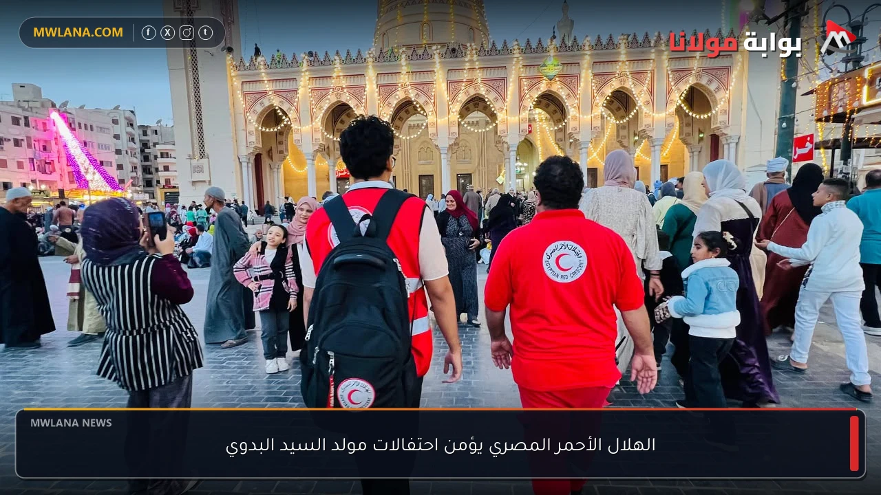 الهلال الأحمر المصري يؤمن احتفالات مولد السيد البدوي