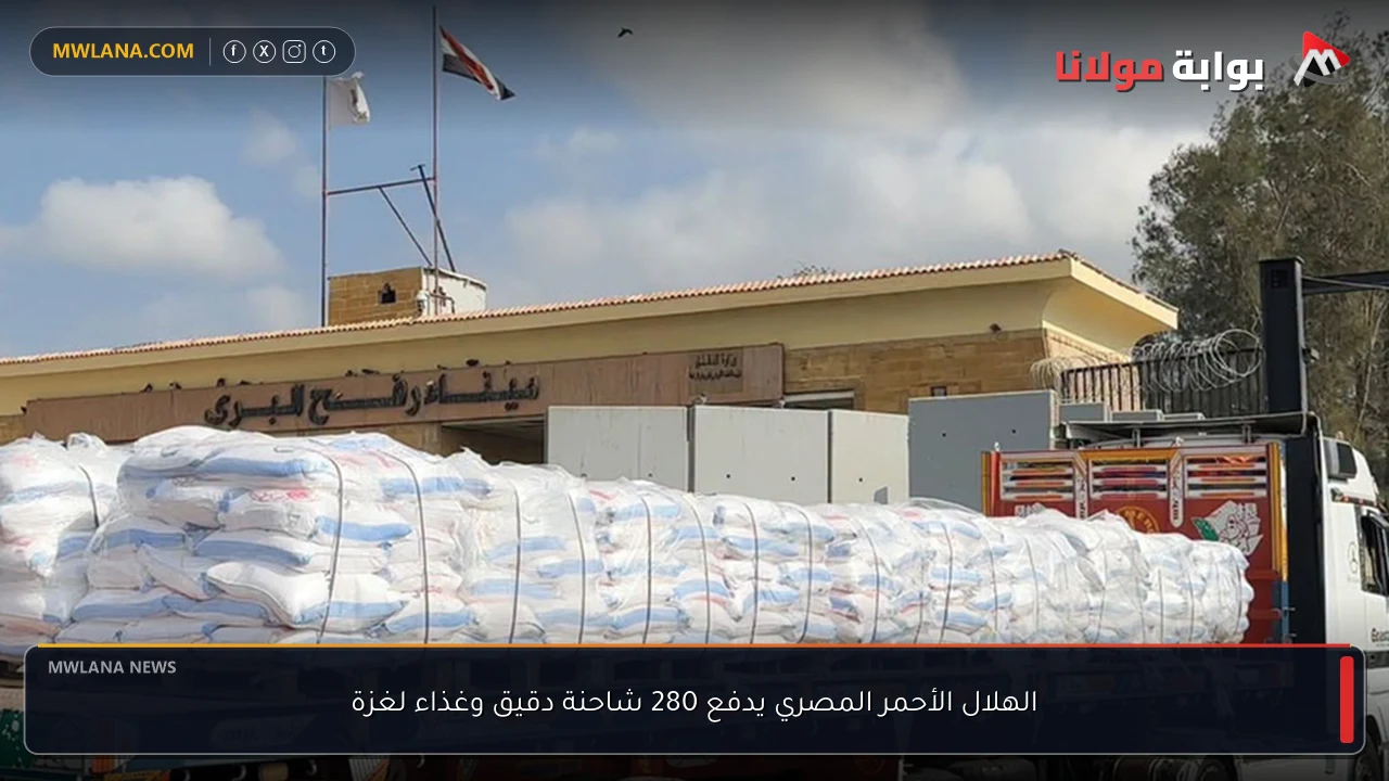 الهلال الأحمر المصري يدفع 280 شاحنة دقيق وغذاء لغزة