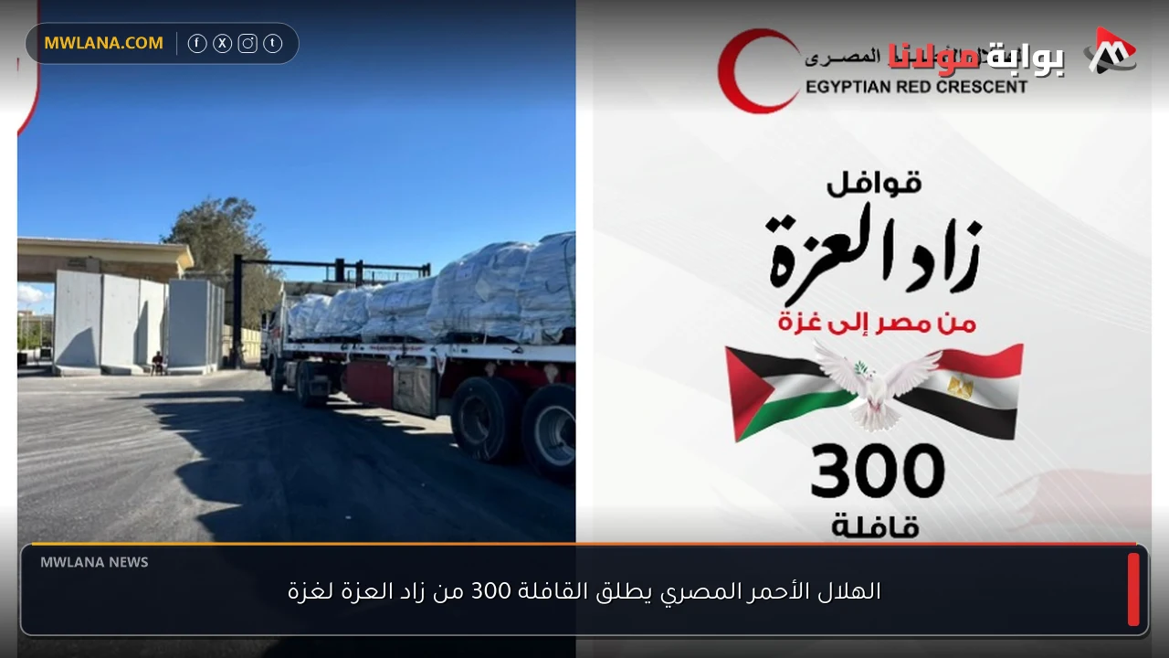 الهلال الأحمر المصري يطلق القافلة 300 من زاد العزة لغزة
