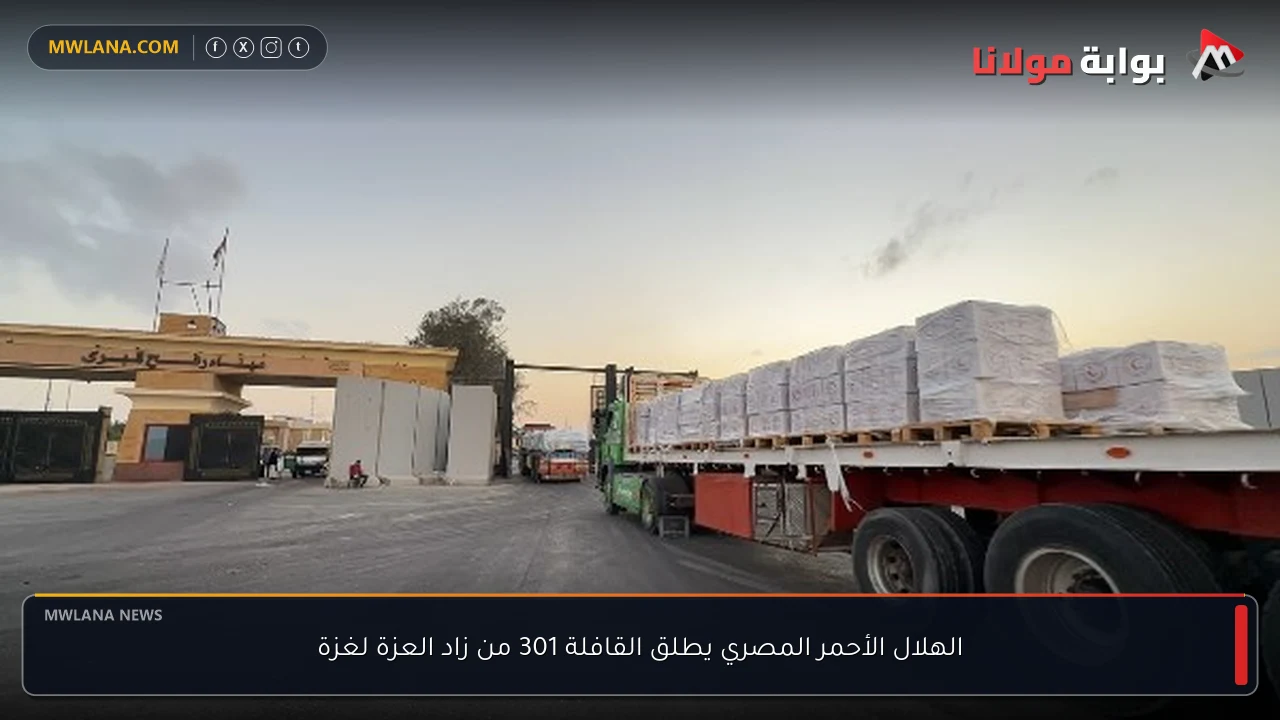 الهلال الأحمر المصري يطلق القافلة 301 من زاد العزة لغزة