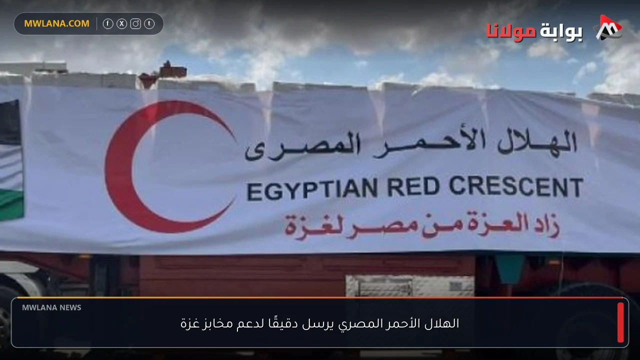 الهلال الأحمر المصري يرسل دقيقًا لدعم مخابز غزة