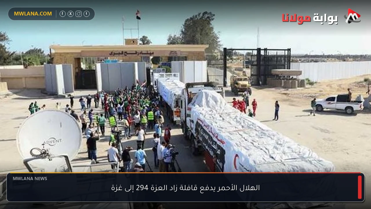الهلال الأحمر يدفع قافلة زاد العزة 294 إلى غزة