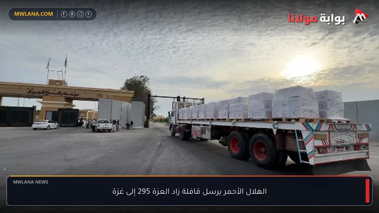 الهلال الأحمر يرسل قافلة زاد العزة 295 إلى غزة